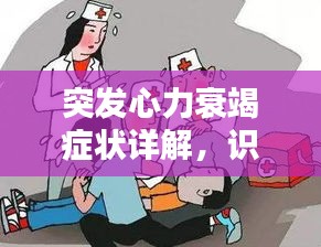 突发心力衰竭症状详解，识别、应对与预防