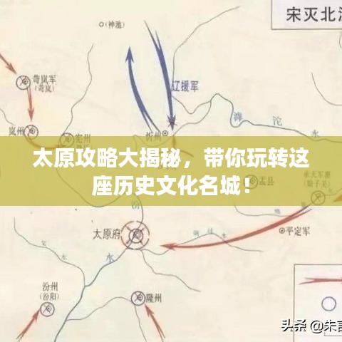 太原攻略大揭秘，带你玩转这座历史文化名城！