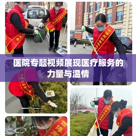 医院专题视频展现医疗服务的力量与温情