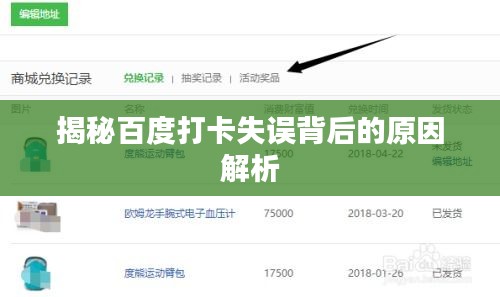 揭秘百度打卡失误背后的原因解析