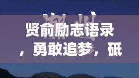 贤俞励志语录，勇敢追梦，砥砺前行