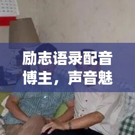 励志语录配音博主，声音魅力铸就追梦之旅