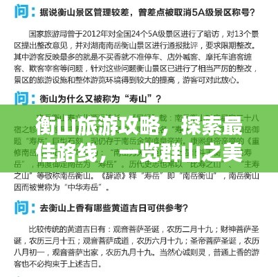 衡山旅游攻略，探索最佳路线，一览群山之美