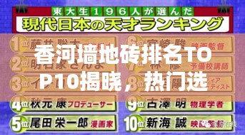 香河墙地砖排名TOP10揭晓，热门选择解析