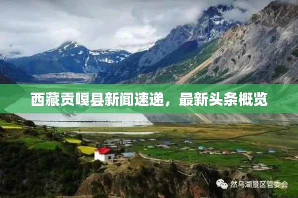 西藏贡嘎县新闻速递，最新头条概览