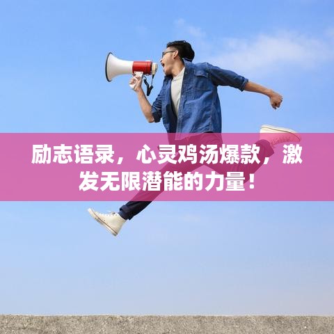 励志语录，心灵鸡汤爆款，激发无限潜能的力量！