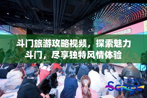 斗门旅游攻略视频，探索魅力斗门，尽享独特风情体验