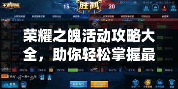 荣耀之魄活动攻略大全，助你轻松掌握最新福利！