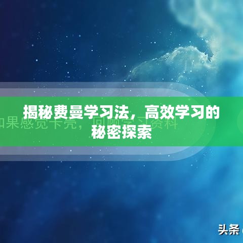 揭秘费曼学习法，高效学习的秘密探索