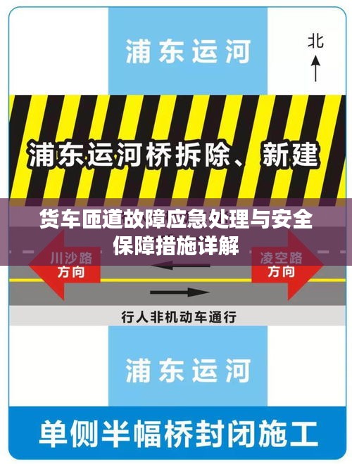 货车匝道故障应急处理与安全保障措施详解