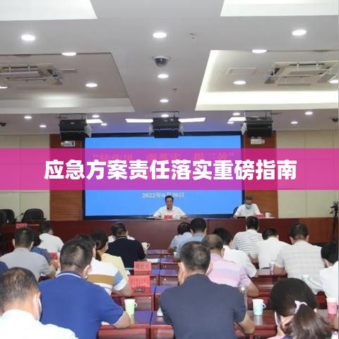 应急方案责任落实重磅指南