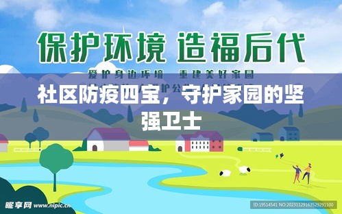 社区防疫四宝，守护家园的坚强卫士