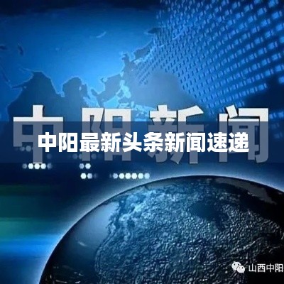 中阳最新头条新闻速递