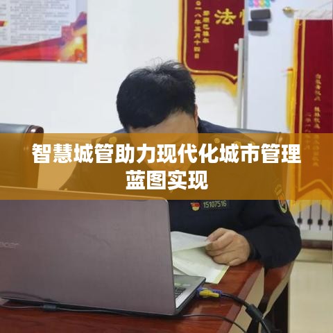 智慧城管助力现代化城市管理蓝图实现