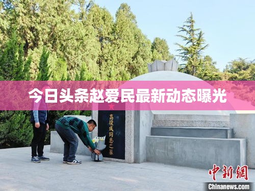 今日头条赵爱民最新动态曝光