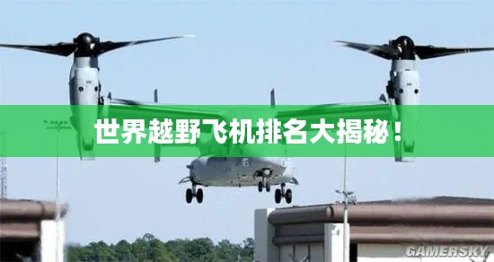 世界越野飞机排名大揭秘！
