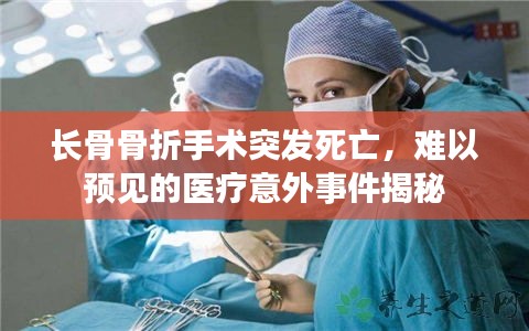 长骨骨折手术突发死亡，难以预见的医疗意外事件揭秘