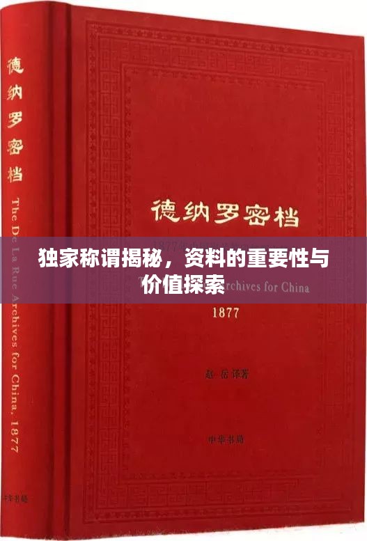 独家称谓揭秘，资料的重要性与价值探索