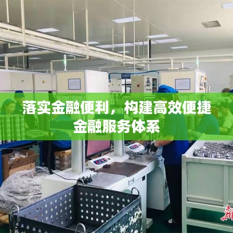 落实金融便利，构建高效便捷金融服务体系