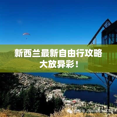 新西兰最新自由行攻略大放异彩！