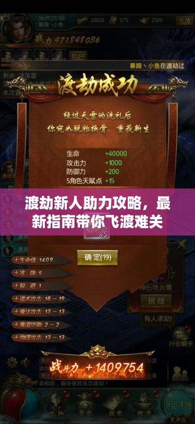 渡劫新人助力攻略，最新指南带你飞渡难关