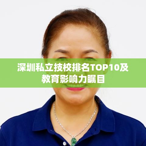 深圳私立技校排名TOP10及教育影响力瞩目