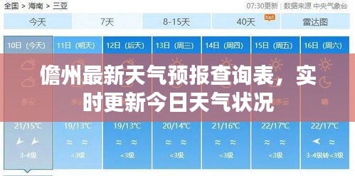 儋州最新天气预报查询表，实时更新今日天气状况