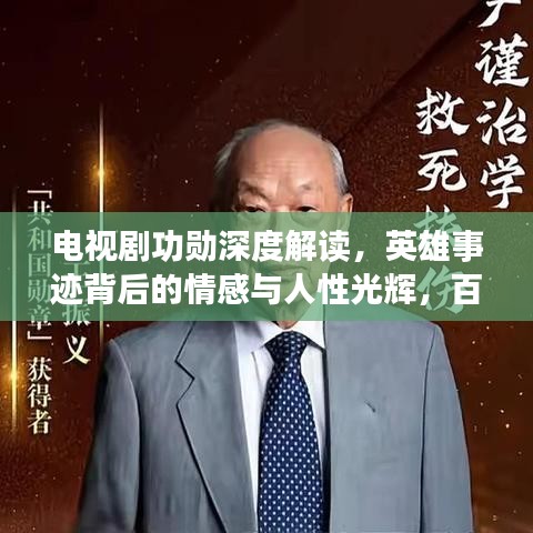 电视剧功勋深度解读，英雄事迹背后的情感与人性光辉，百度收录标准标题。