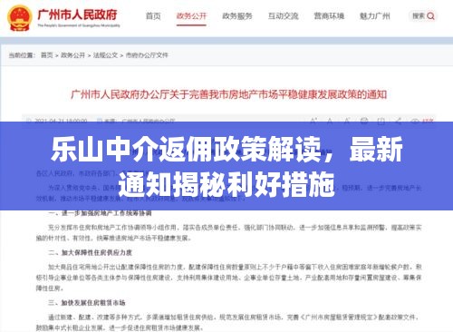 乐山中介返佣政策解读，最新通知揭秘利好措施
