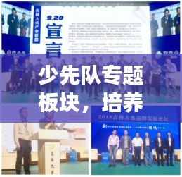 少先队专题板块，培养新时代小先锋，引领未来成长之路