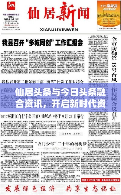 仙居头条与今日头条融合资讯，开启新时代资讯视频盛宴