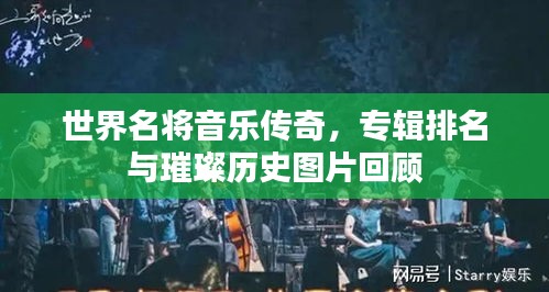 世界名将音乐传奇，专辑排名与璀璨历史图片回顾