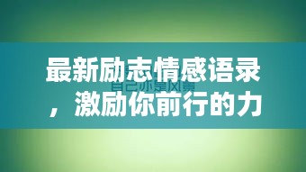 最新励志情感语录，激励你前行的力量源泉！