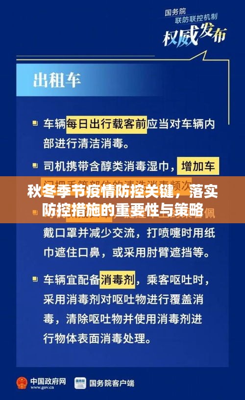 秋冬季节疫情防控关键，落实防控措施的重要性与策略