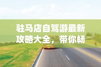 驻马店自驾游最新攻略大全，带你畅游美景！