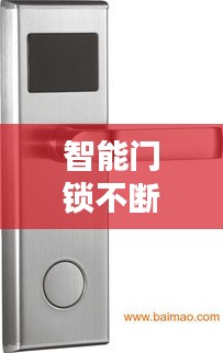 智能门锁不断电，开启安全与便利的新时代