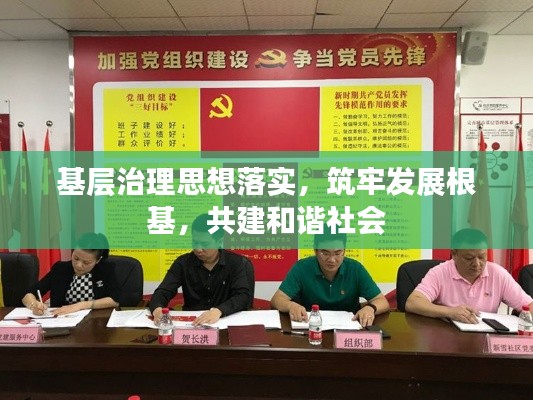 基层治理思想落实，筑牢发展根基，共建和谐社会