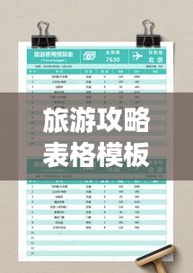 旅游攻略表格模板，轻松规划完美旅行之路！