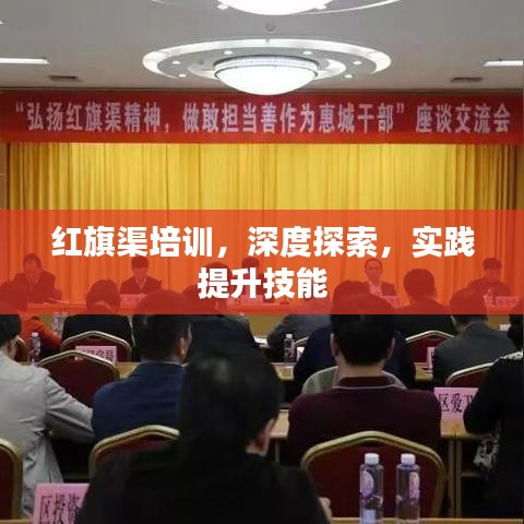 红旗渠培训，深度探索，实践提升技能