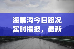 海寨沟今日路况实时播报，最新消息速递