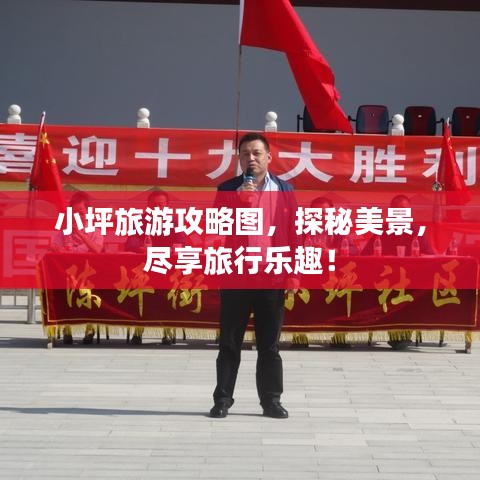 小坪旅游攻略图，探秘美景，尽享旅行乐趣！