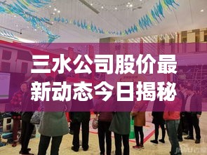 三水公司股价最新动态今日揭秘