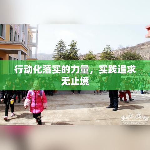 行动化落实的力量，实践追求无止境