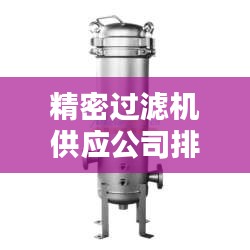 精密过滤机供应公司排行榜及行业影响力解析