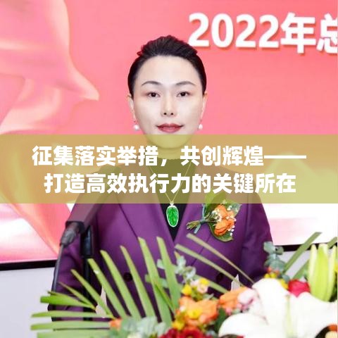 征集落实举措，共创辉煌——打造高效执行力的关键所在