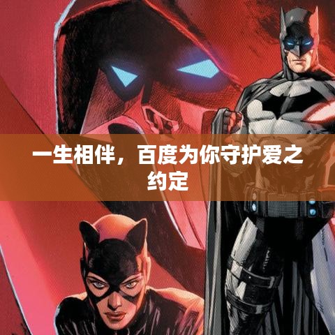 一生相伴，百度为你守护爱之约定