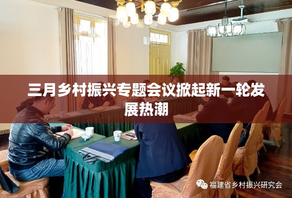 三月乡村振兴专题会议掀起新一轮发展热潮