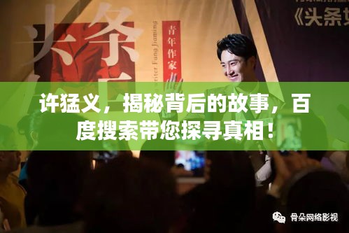 许猛义，揭秘背后的故事，百度搜索带您探寻真相！