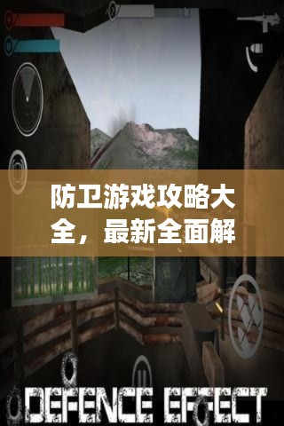 防卫游戏攻略大全，最新全面解析