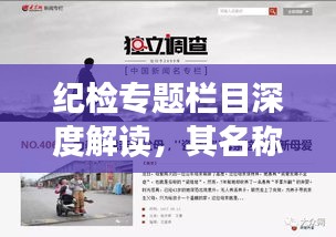 纪检专题栏目深度解读，其名称背后的监督与反腐重要性